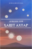 ҲАШТ АХТАР